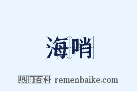 海哨是什么意思的图片